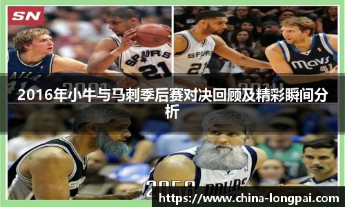 2016年小牛与马刺季后赛对决回顾及精彩瞬间分析