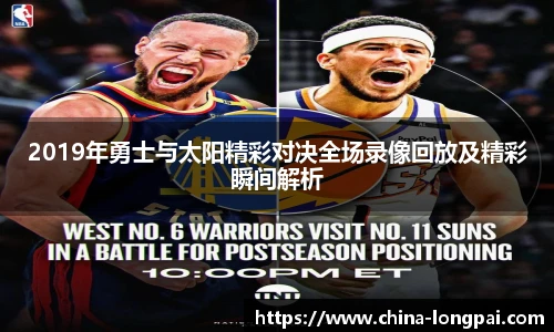 2019年勇士与太阳精彩对决全场录像回放及精彩瞬间解析