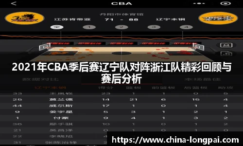 2021年CBA季后赛辽宁队对阵浙江队精彩回顾与赛后分析