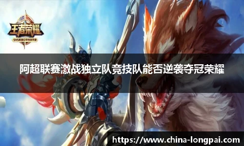 阿超联赛激战独立队竞技队能否逆袭夺冠荣耀