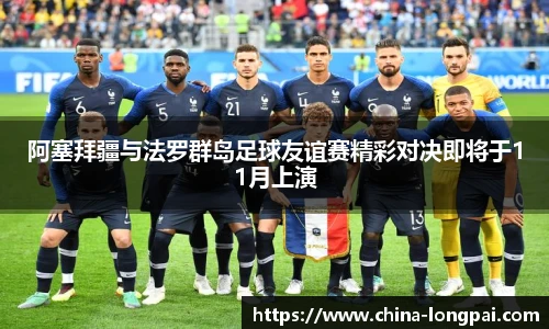 阿塞拜疆与法罗群岛足球友谊赛精彩对决即将于11月上演