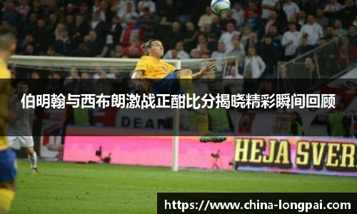 伯明翰与西布朗激战正酣比分揭晓精彩瞬间回顾