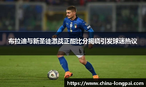 布拉迪与新圣徒激战正酣比分揭晓引发球迷热议