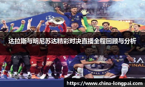 达拉斯与明尼苏达精彩对决直播全程回顾与分析