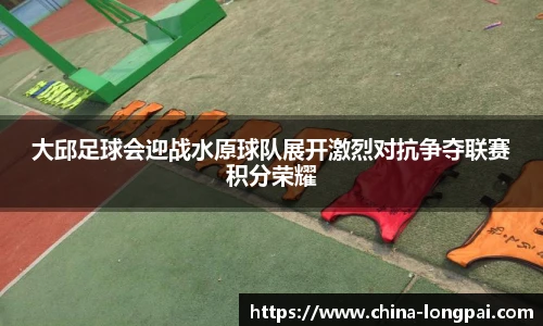 大邱足球会迎战水原球队展开激烈对抗争夺联赛积分荣耀