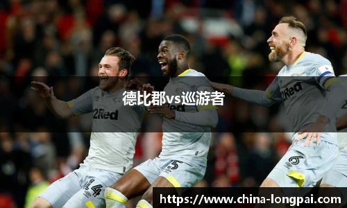 德比郡vs巡游者
