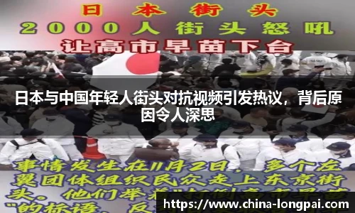 日本与中国年轻人街头对抗视频引发热议，背后原因令人深思