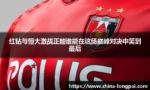 红钻与恒大激战正酣谁能在这场巅峰对决中笑到最后